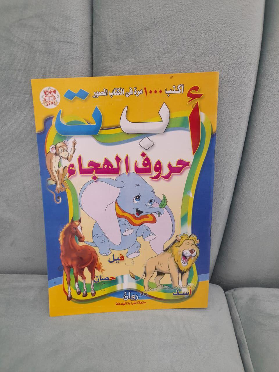 مجموعة أكتب وأمسح 1000 مرة + كتاب تعلم القراءة هدية