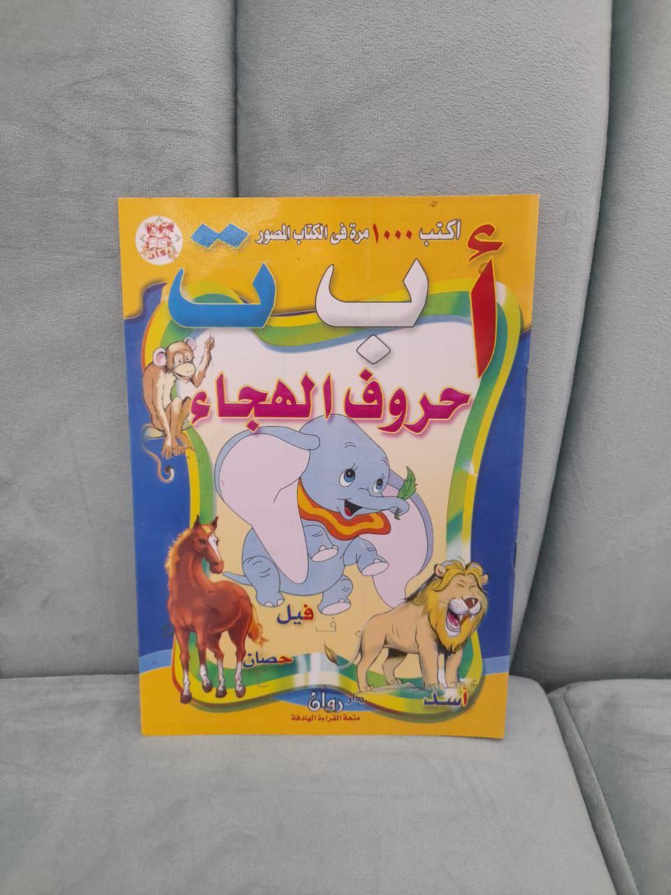 مجموعة أكتب وأمسح 1000 مرة + كتاب تعلم القراءة هدية